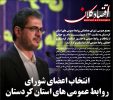 انتخاب اعضای شورای  روابط عمومی های استان کردستان