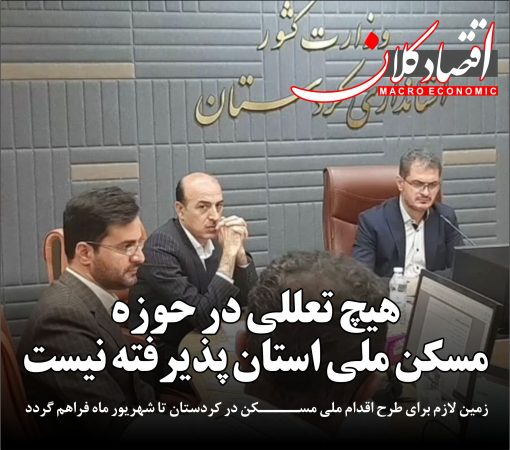 هیچ تعللی در حوزه مسکن ملی استان پذیرفته نیست