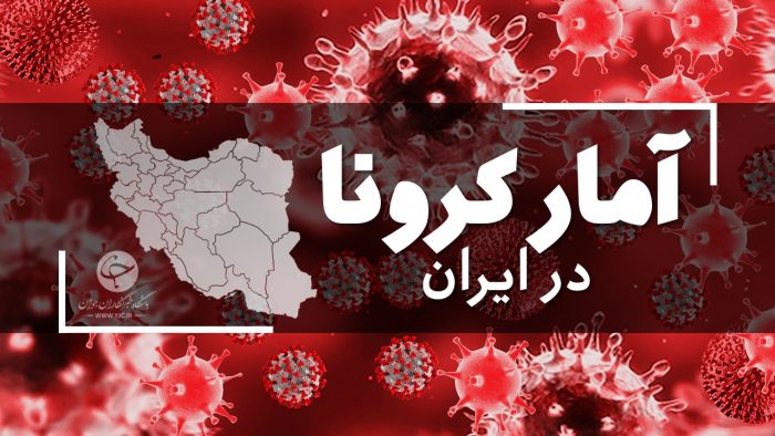 آخرین آمار کرونا در ایران؛ فوت ۳۰۴ بیمار در یک شبانه روز