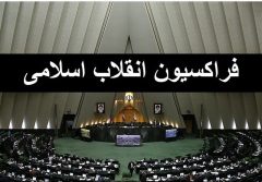 سه‌شنبه؛ جلسه فراکسیون انقلاب اسلامی برای انتخابات هیئت رئیسه مجلس