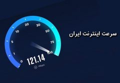 سرعت اینترنت در ۸۲ کشور جهان بیشتر از ایران است