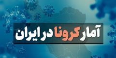 فوت ۴۶۲ بیمار در شبانه روز گذشته طبق آخرین آمار کرونا در ایران