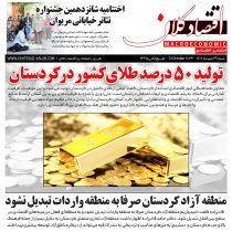 تولید ٥۰ درصد طلای کشور در کردستان