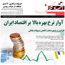 آوار نرخ بهره بالا بر اقتصاد ایران