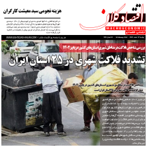 تشدید فلاکت شهری در ۲۵ استان ایران