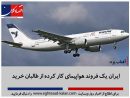 ایران از طالبان هواپیمای کارکرده خرید!