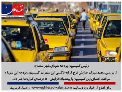 توافق شورای شهر سنندج بر افزایش ۵۰ درصدی کرایه‌ تاکسی