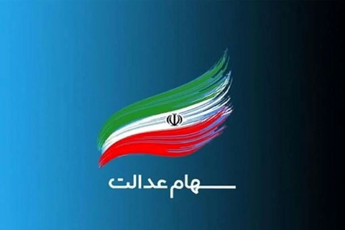 سهام عدالت