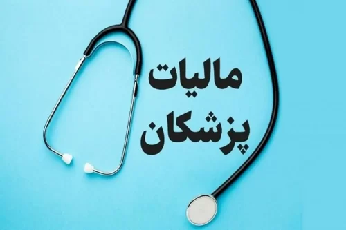 فرار مالیاتی ۳۷۰۰ پزشک شناسایی شد