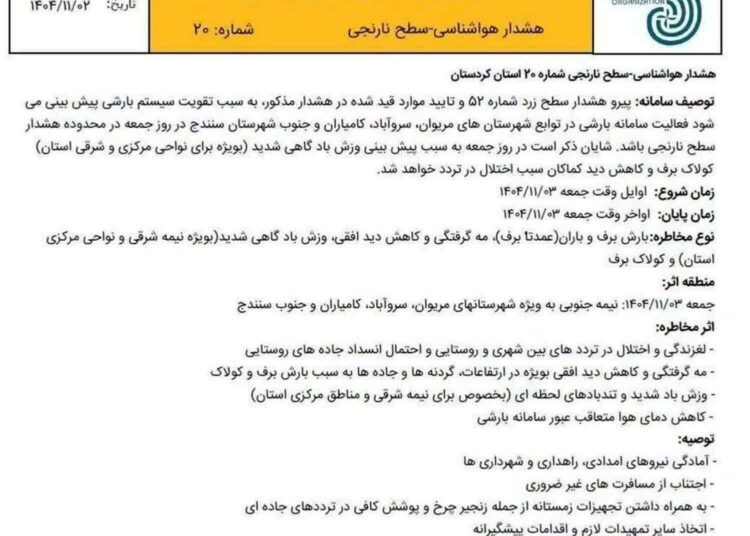 هشدار شماره ۲۰ سطح نارنجی هواشناسی کردستان