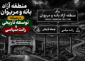 منطقه آزاد بانه و مریوان؛ در میانه توسعه تاریخی و رانت سیاسی