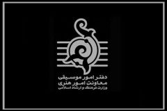 دفتر موسیقی وزارت فرهنگ برای ۲۹۵ اثر مجوز صادر کرد