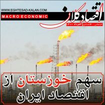 سهم خوزستان ازاقتصاد ایران از اقتصاد ایران چقدر است؟