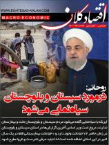 روحانی: در مورد سیستان و بلوچستان سیاه‌نمایی می‌شود